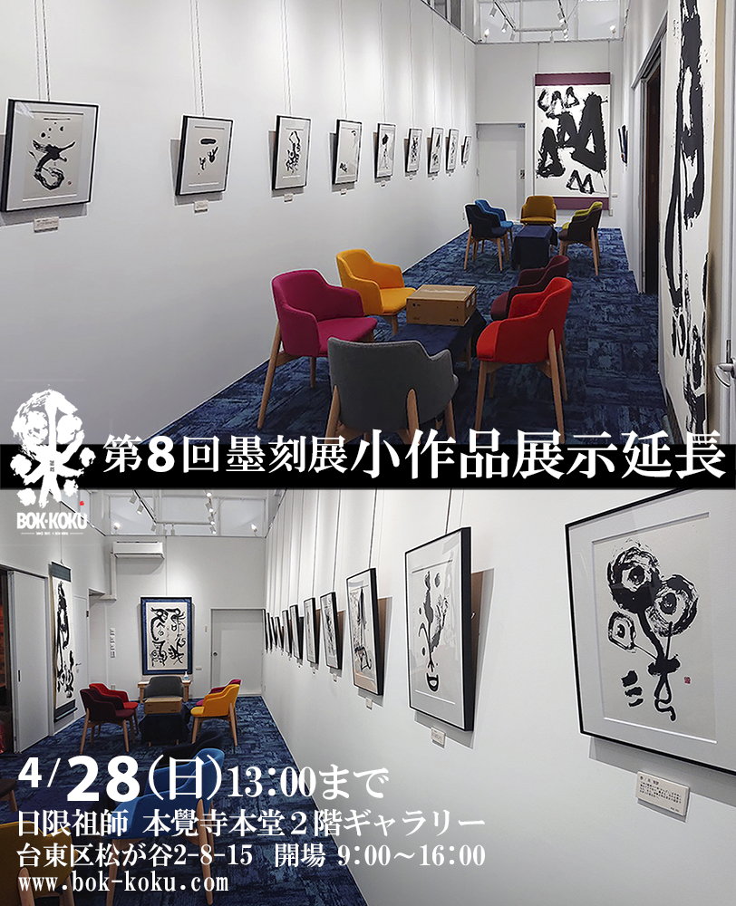 墨刻／第８回墨刻展延長のお知らせ