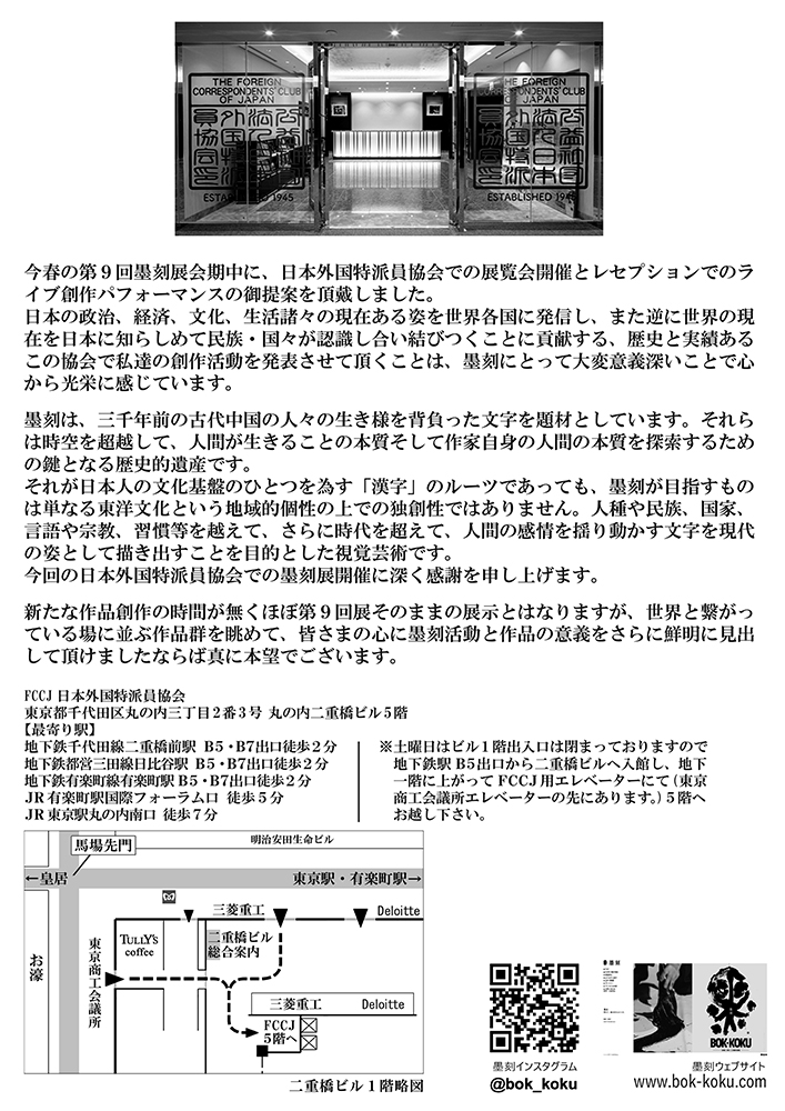 墨刻／続・墨刻展 in FCCJのお知らせ
