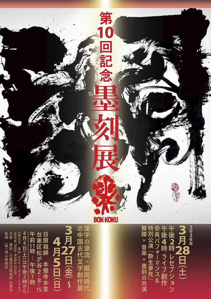 墨刻／第10回記念墨刻展のお知らせ