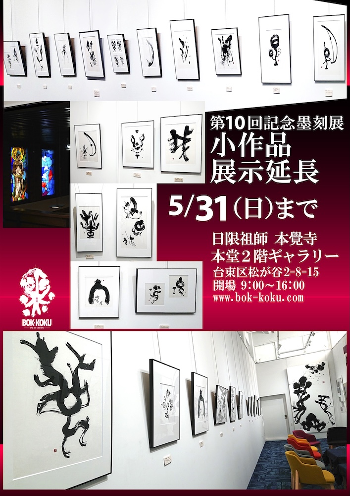 墨刻／第10回記念墨刻展延長のお知らせ